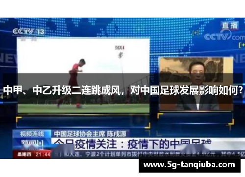 中甲、中乙升级二连跳成风,对中国足球发展影响如何? 中甲、中乙升级二连跳成风,对中国足球发展影响如何?