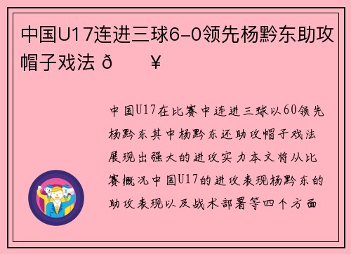 中国U17连进三球6-0领先杨黔东助攻帽子戏法 🔥