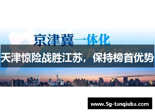 天津惊险战胜江苏，保持榜首优势