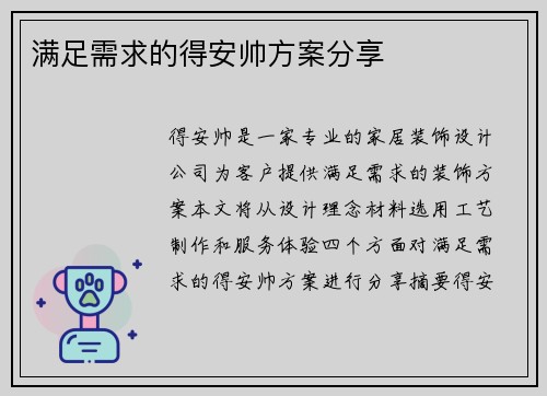 满足需求的得安帅方案分享